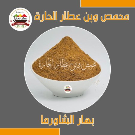 بهار الشاورما